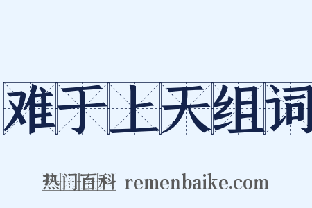 难于上天组词是什么意思的图片
